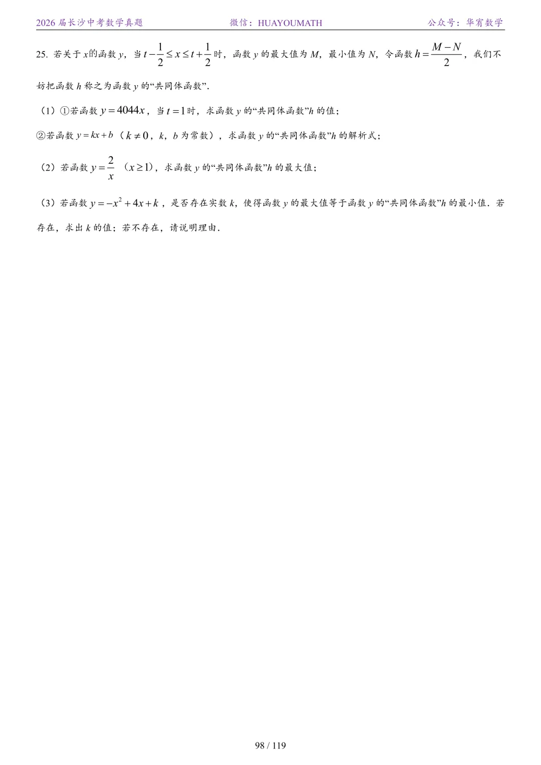 2026届长沙中考数学真题2008-2025 第105张