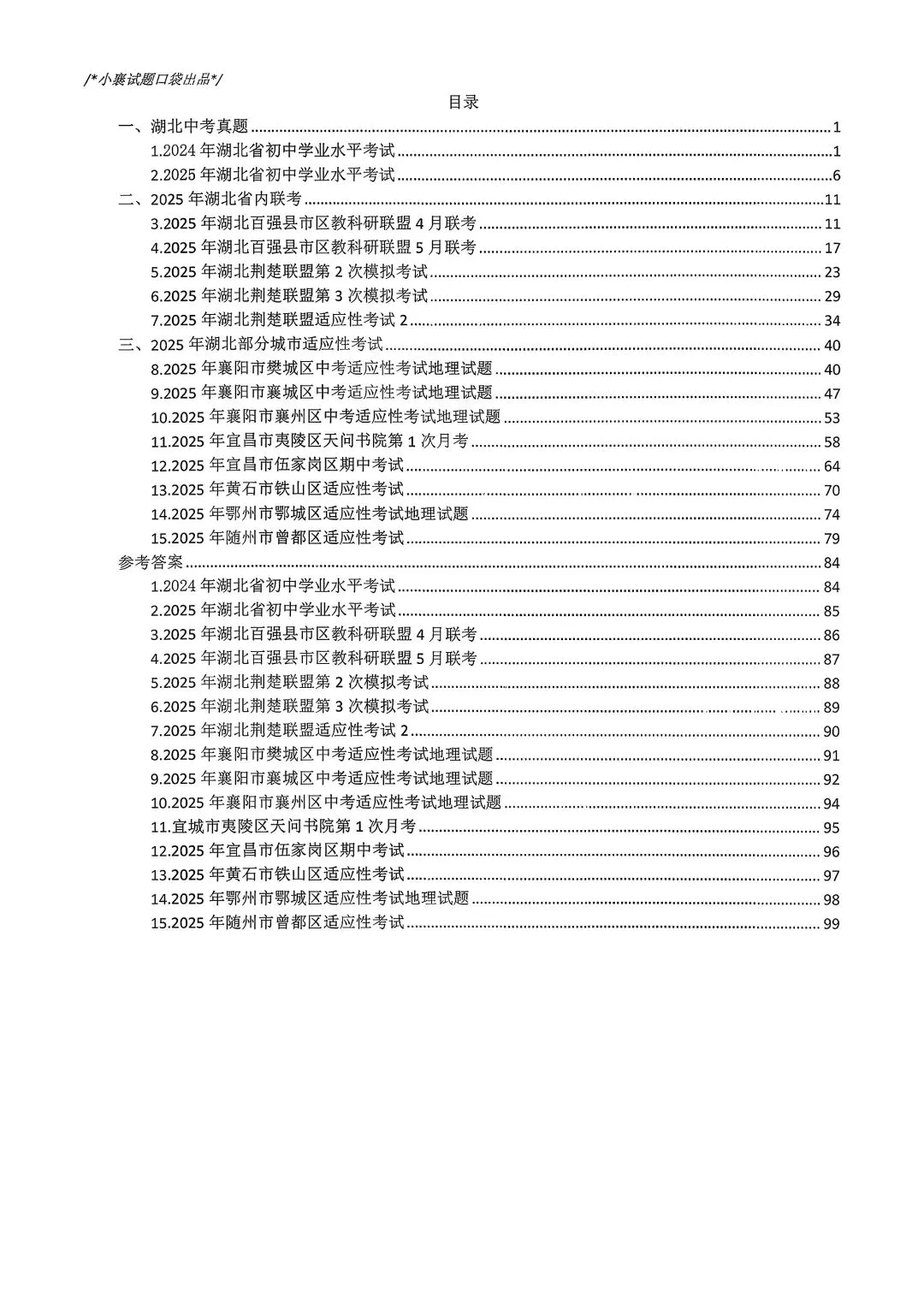 2025年湖北省中考模拟历次联考地理合集 第3张