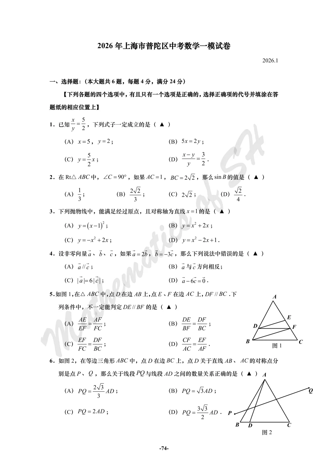 【2026上海中考】2026届初三数学16区一模汇总(试卷版) 第74张