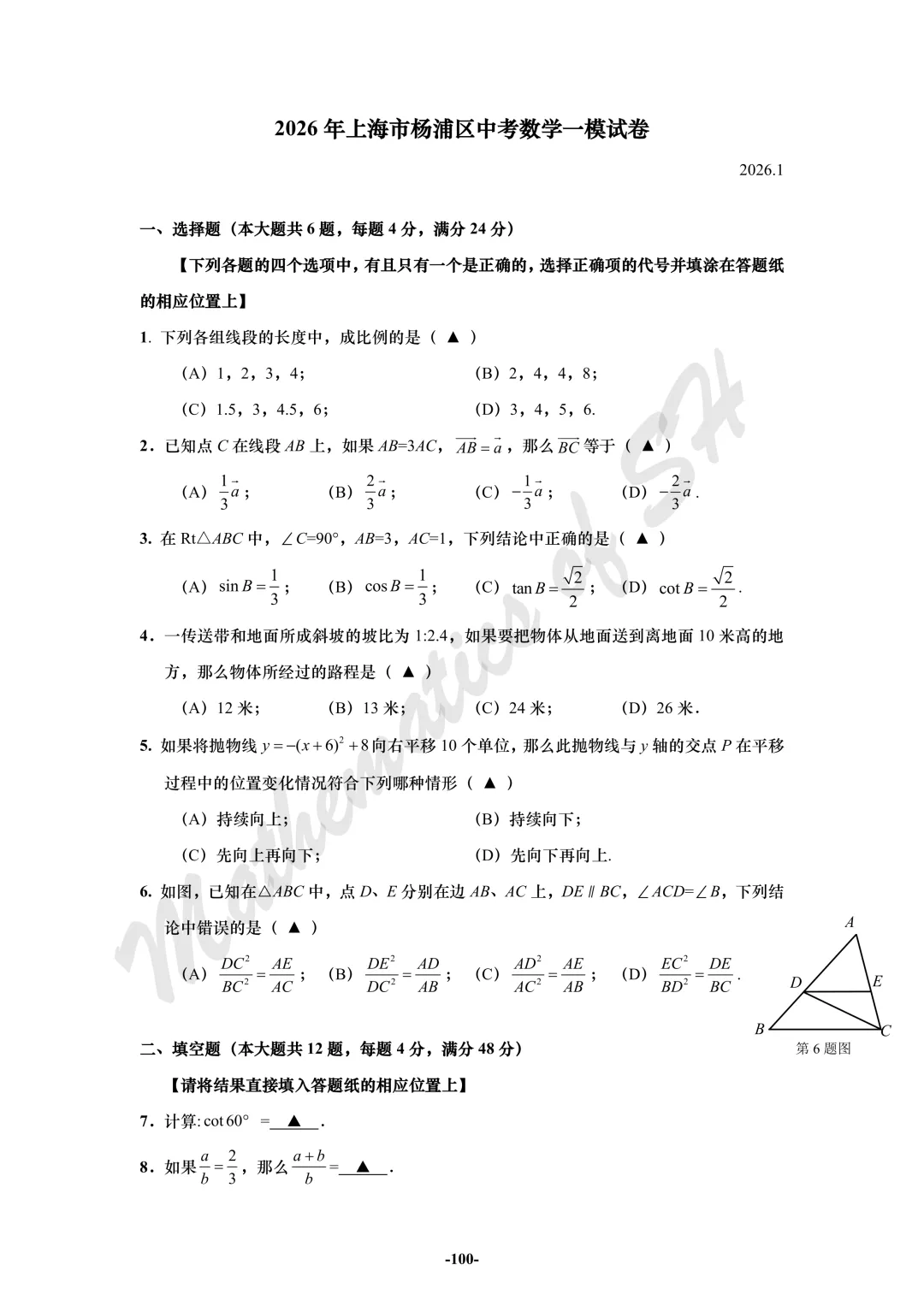 【2026上海中考】2026届初三数学16区一模汇总(试卷版) 第100张