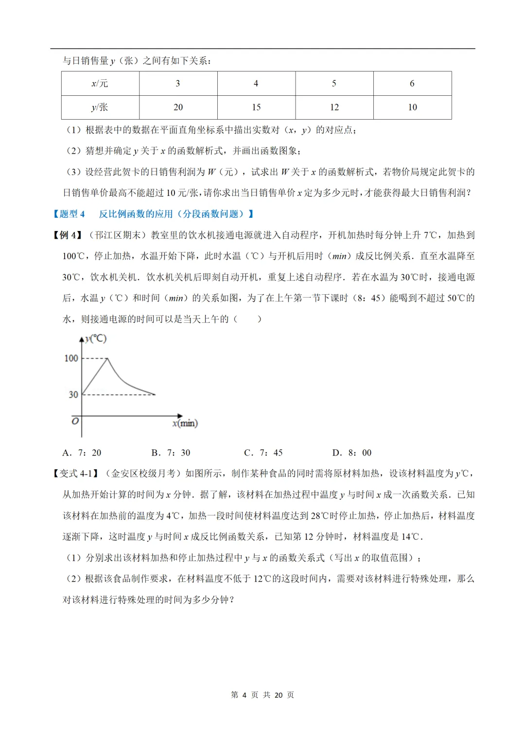 初中(中考)数学专项练习题:反比例函数的应用-重难点题型 第4张