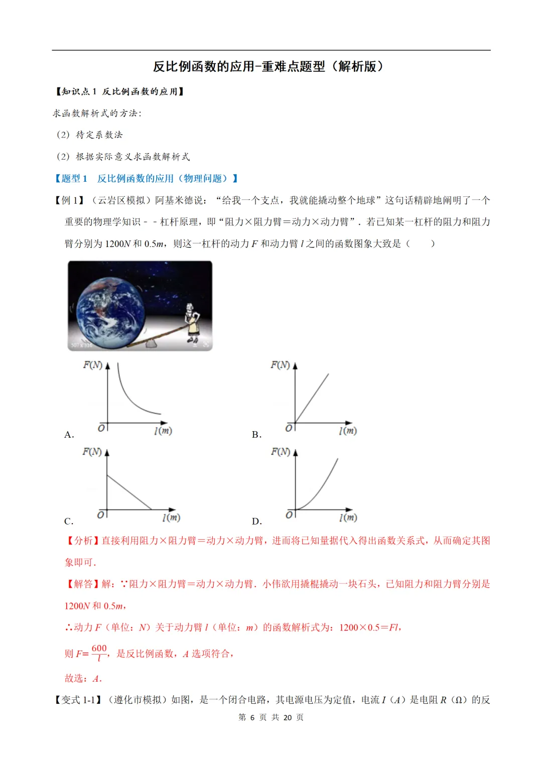 初中(中考)数学专项练习题:反比例函数的应用-重难点题型 第6张