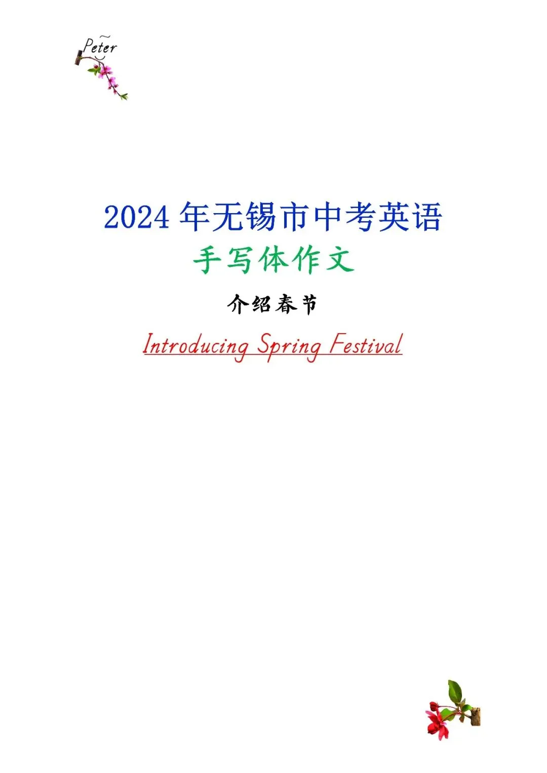 介绍春节-2024年江苏省无锡市中考英语手写体作文 第1张