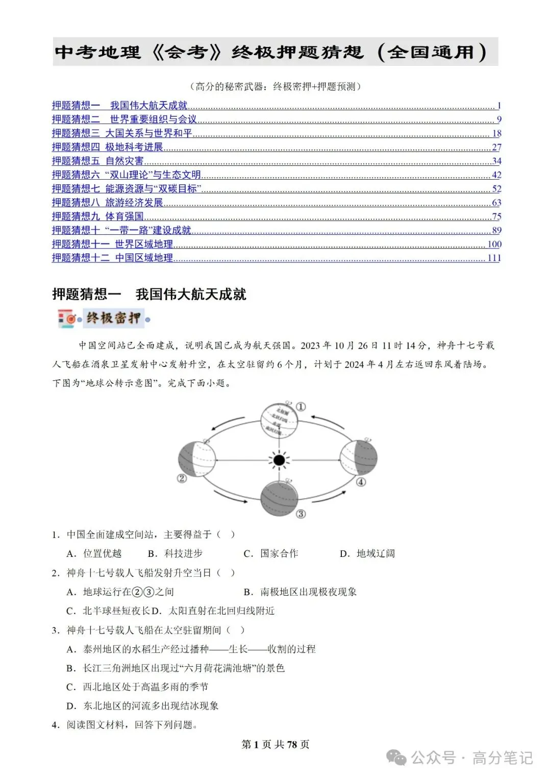 中考地理《会考》终极押题猜想(全国通用)! 第1张 中考地理《会考》终极押题猜想(全国通用)! 第1张