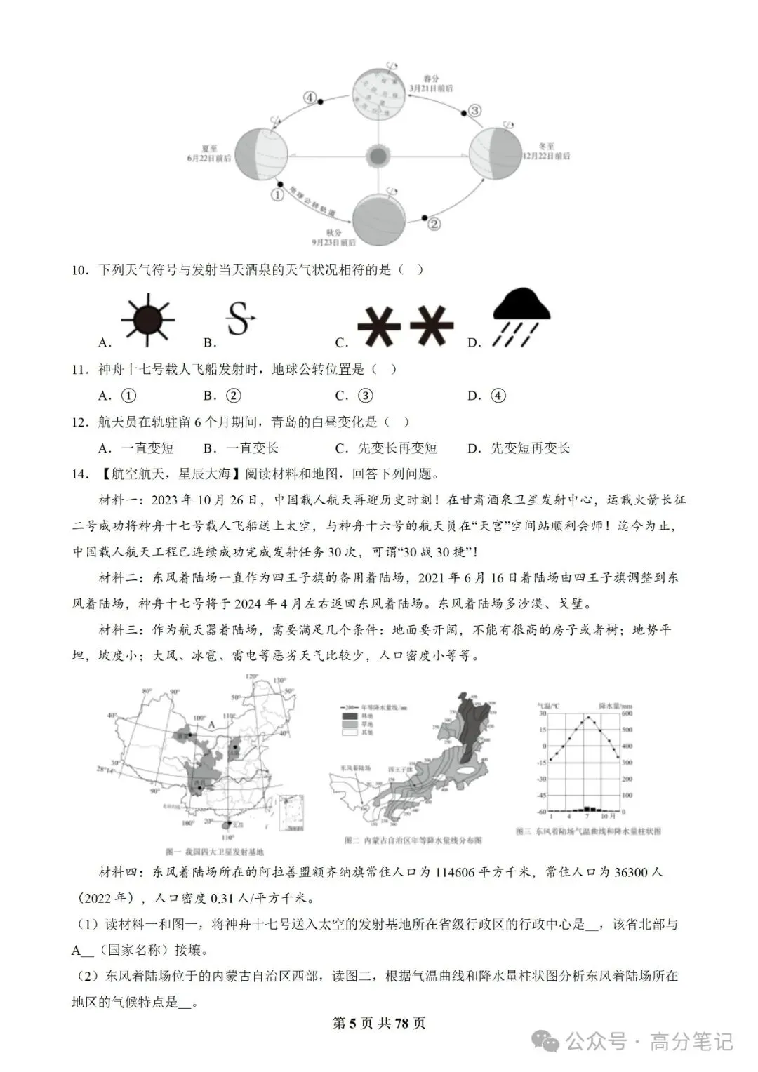 中考地理《会考》终极押题猜想(全国通用)! 第5张 中考地理《会考》终极押题猜想(全国通用)! 第5张