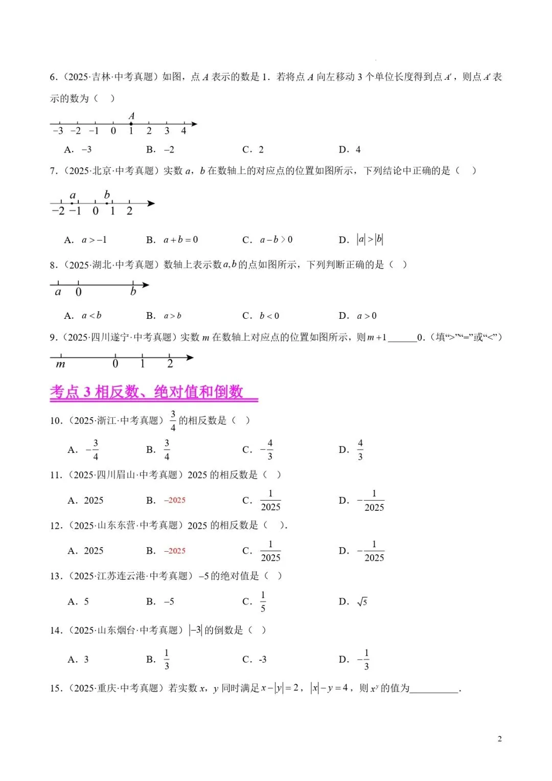 中考数学专题01实数及其运算 第2张