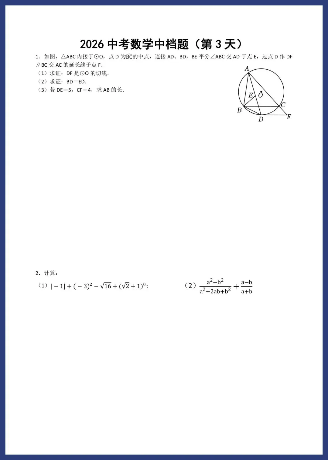 2026中考数学中档题每日一练小纸条 第3张