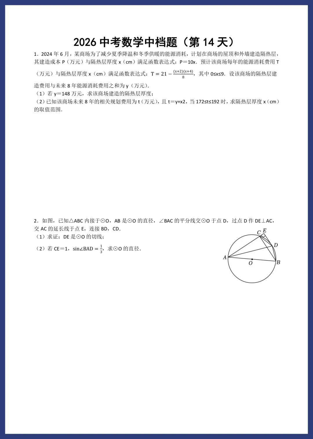 2026中考数学中档题每日一练小纸条 第14张