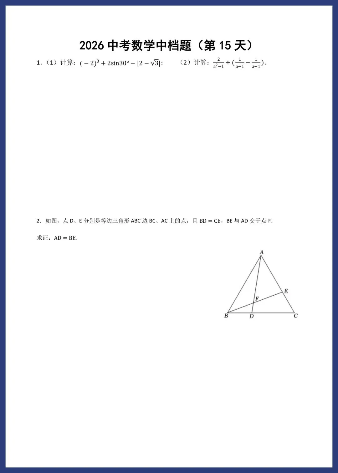 2026中考数学中档题每日一练小纸条 第15张