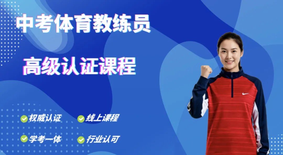 【国职认证】中考体育教练职业培训报考指南 第2张 【国职认证】中考体育教练职业培训报考指南 第2张