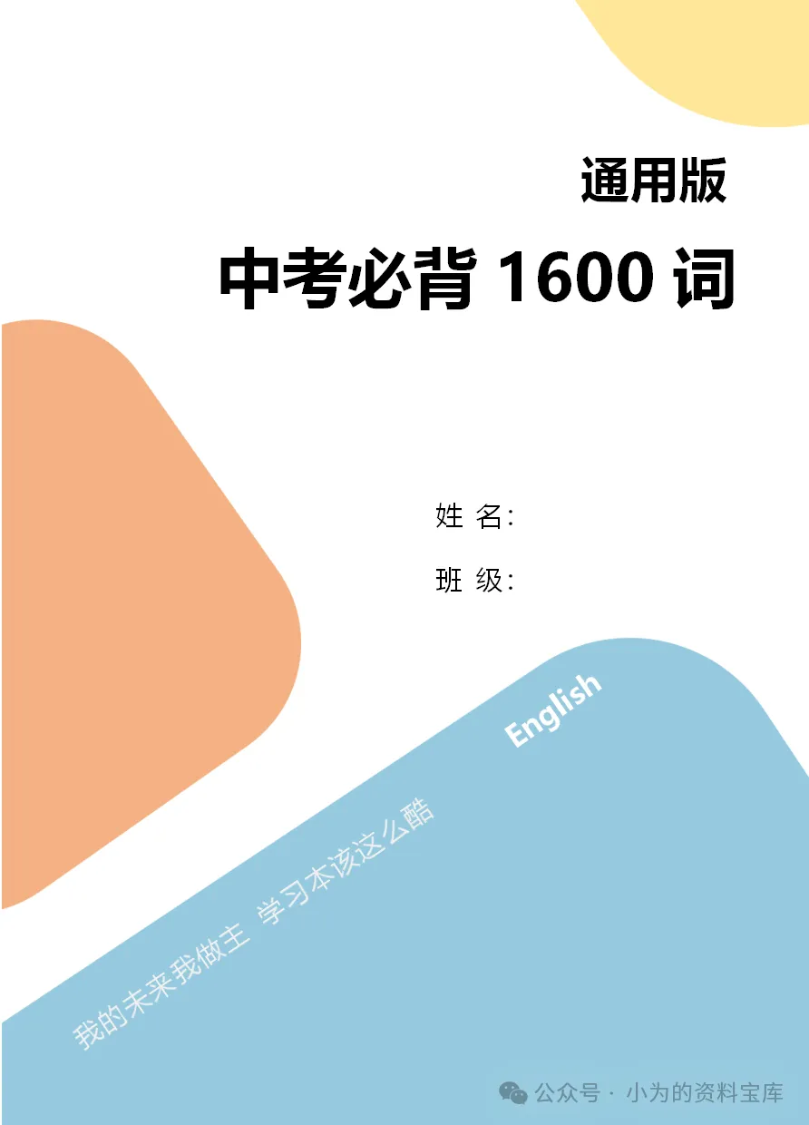 2026年初中中考英语大纲词汇表1600个电子版PDF(含单词音频和默写本) 第1张