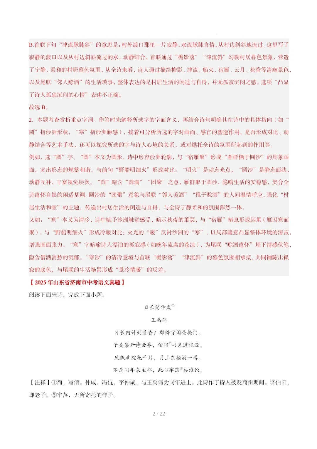 2023-2025年中考真题分类汇编-古诗词赏析【山东专版】 第2张