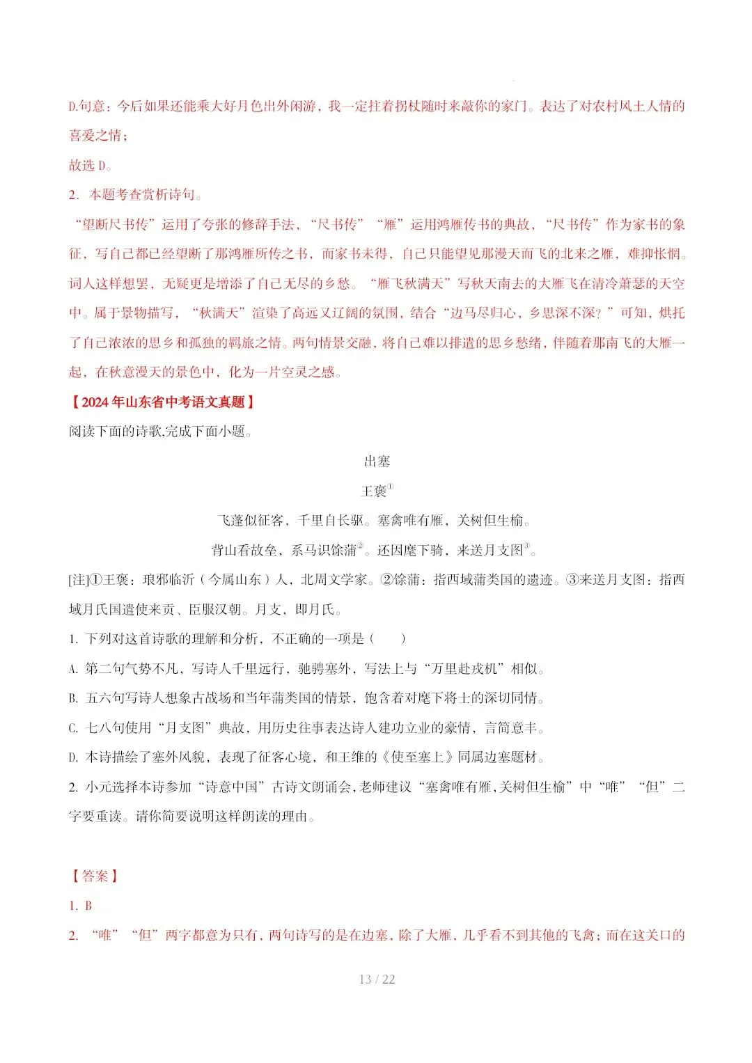 2023-2025年中考真题分类汇编-古诗词赏析【山东专版】 第13张