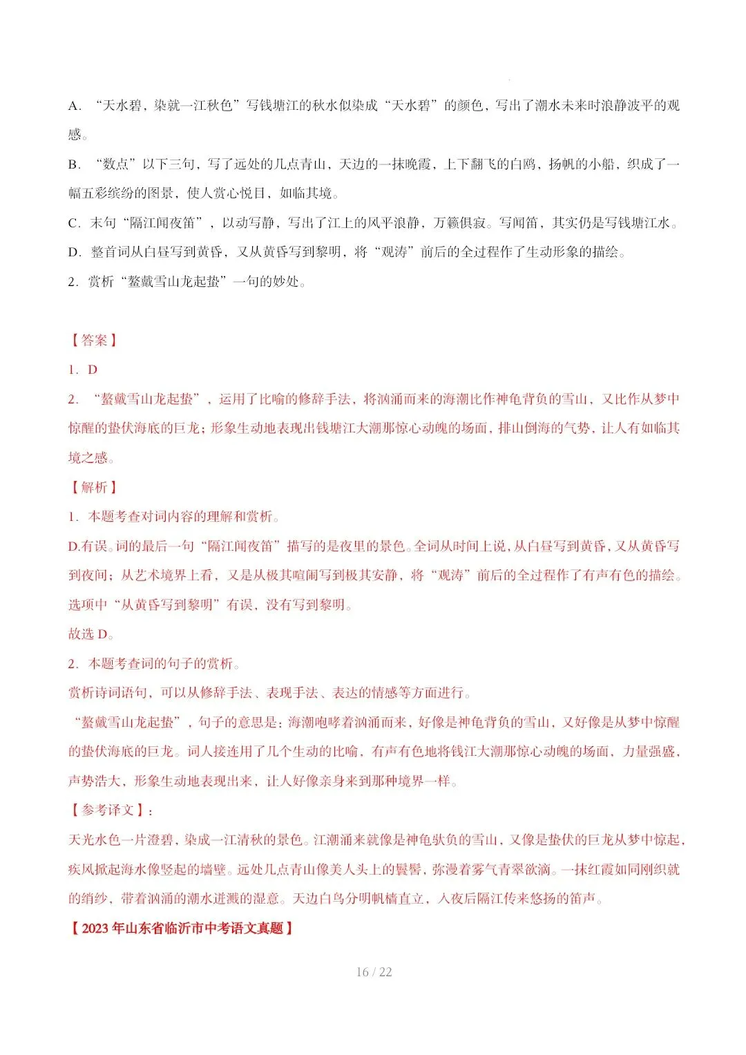 2023-2025年中考真题分类汇编-古诗词赏析【山东专版】 第16张