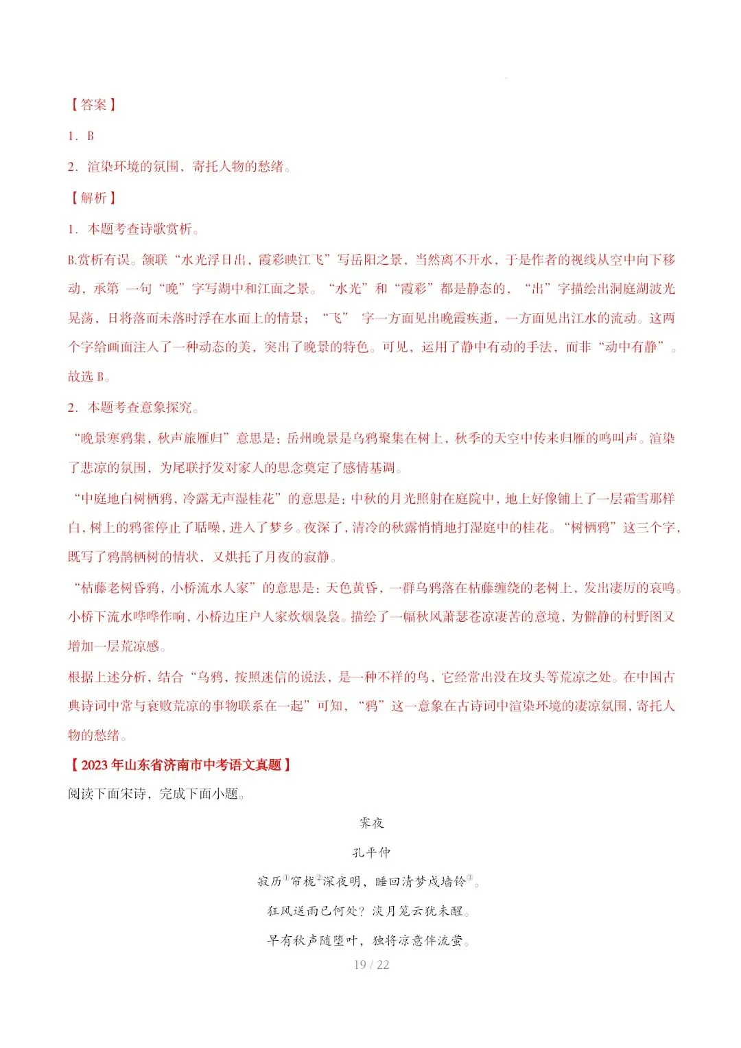 2023-2025年中考真题分类汇编-古诗词赏析【山东专版】 第19张