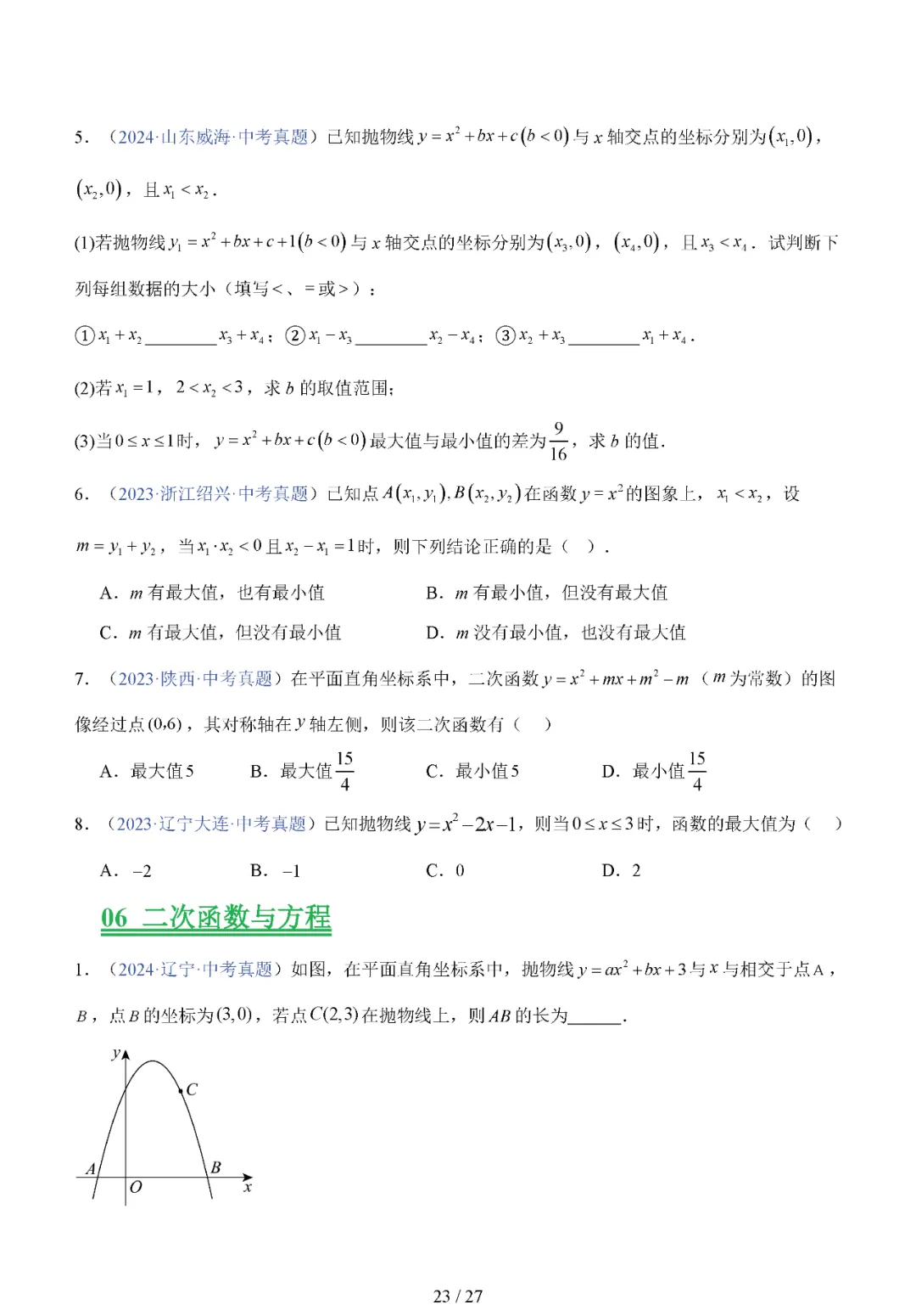 中考专题——二次函数的图像与性质 第23张