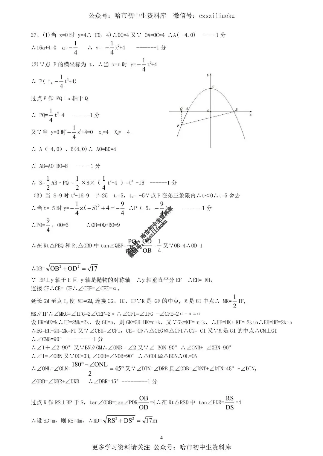 2025中考·南岗区5套·数学模拟练习卷+答案 第36张