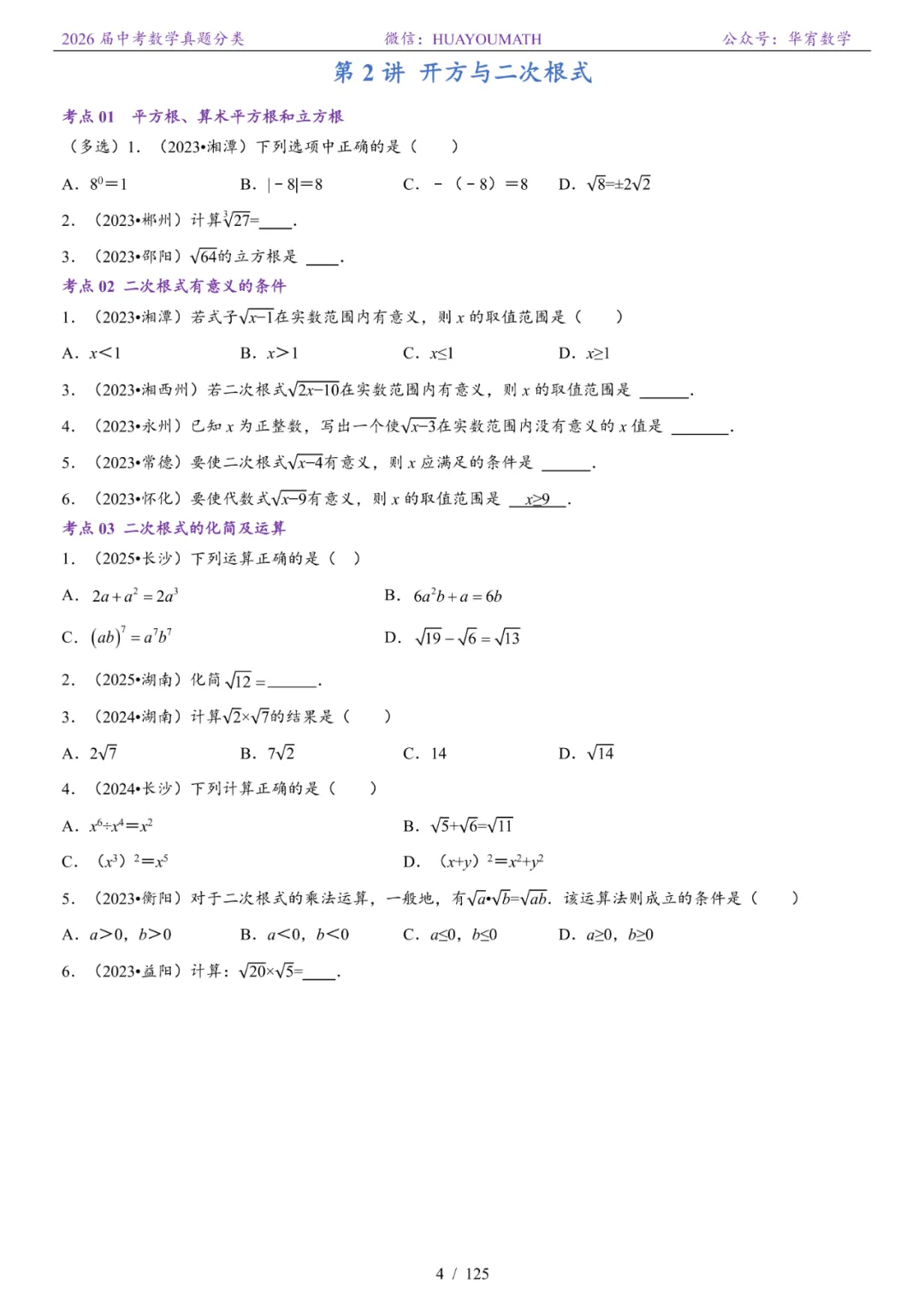 2026届长沙中考数学真题分类 第11张