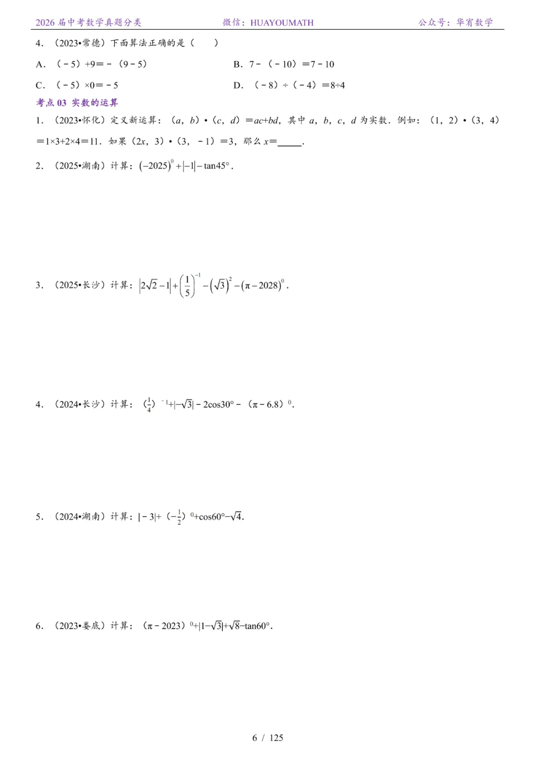 2026届长沙中考数学真题分类 第13张