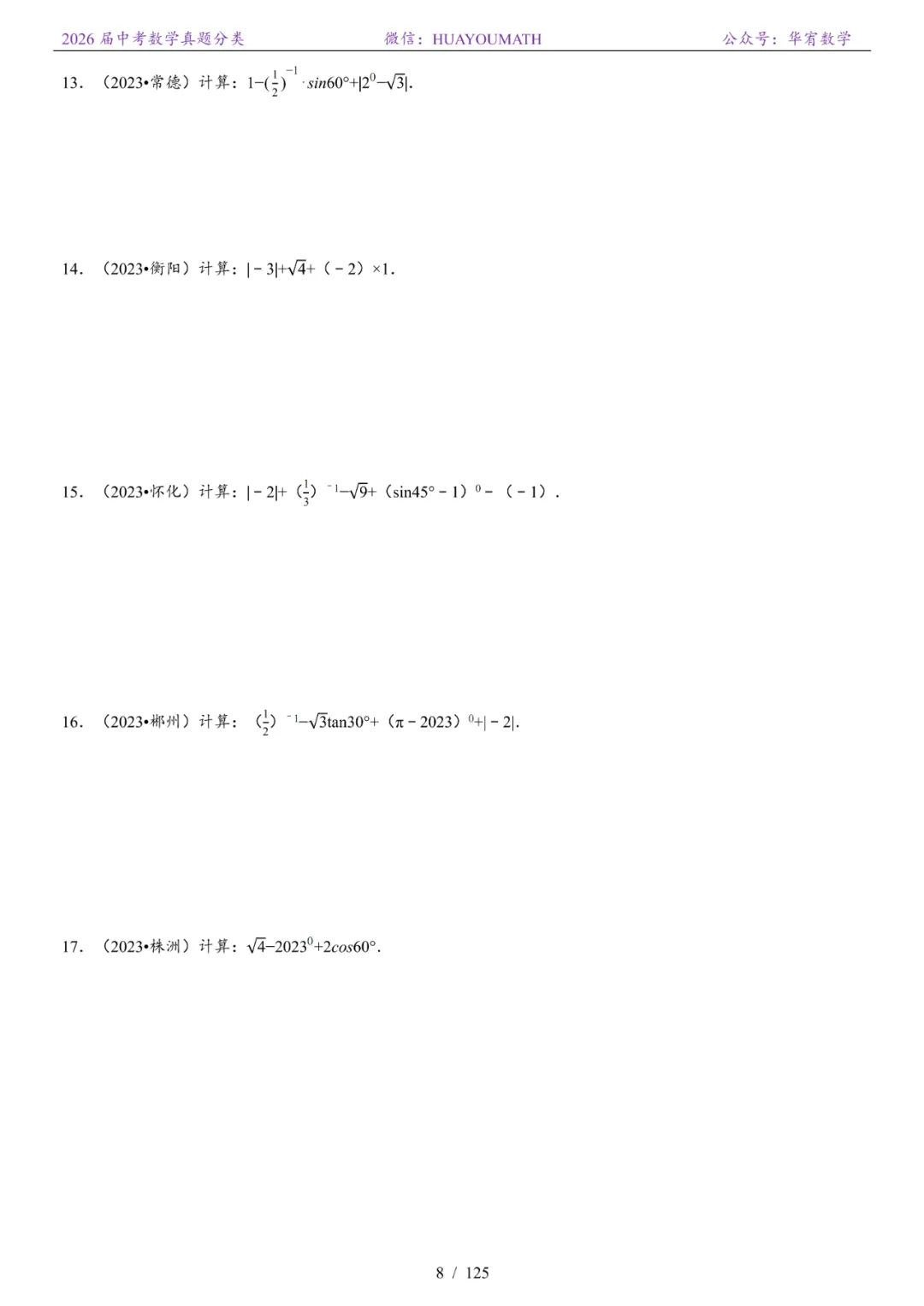 2026届长沙中考数学真题分类 第15张