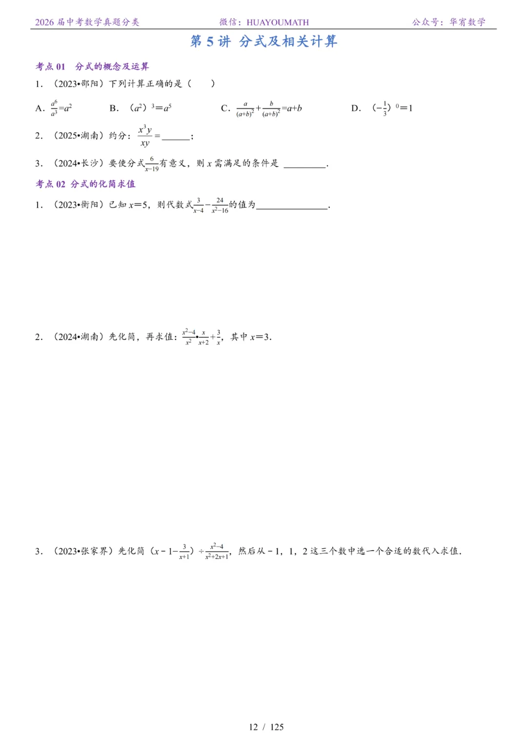 2026届长沙中考数学真题分类 第19张