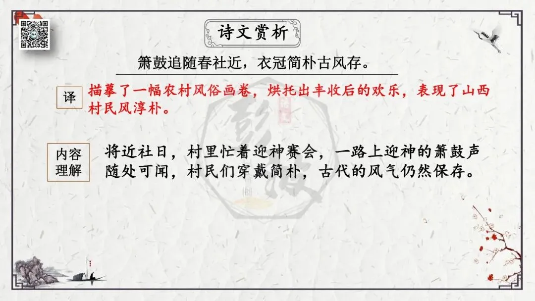 【中考专项复习课件】诗词曲85篇-21《游山西村》 第18张 【中考专项复习课件】诗词曲85篇-21《游山西村》 第18张