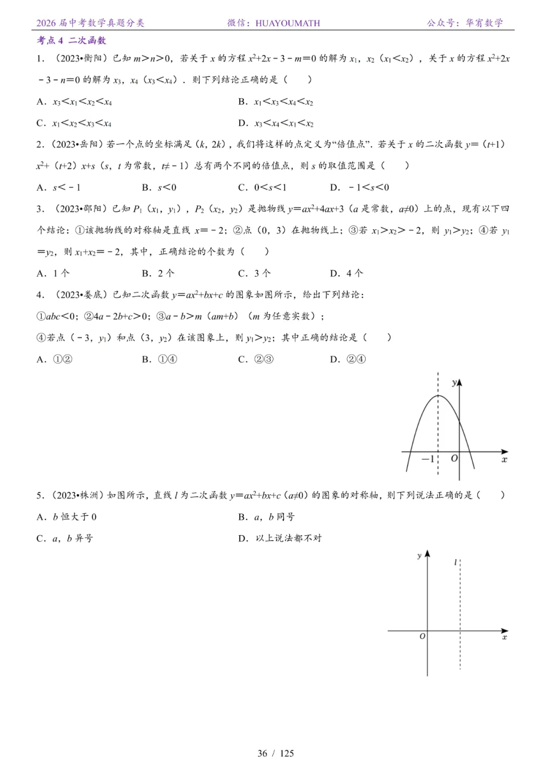 2026届长沙中考数学真题分类 第43张