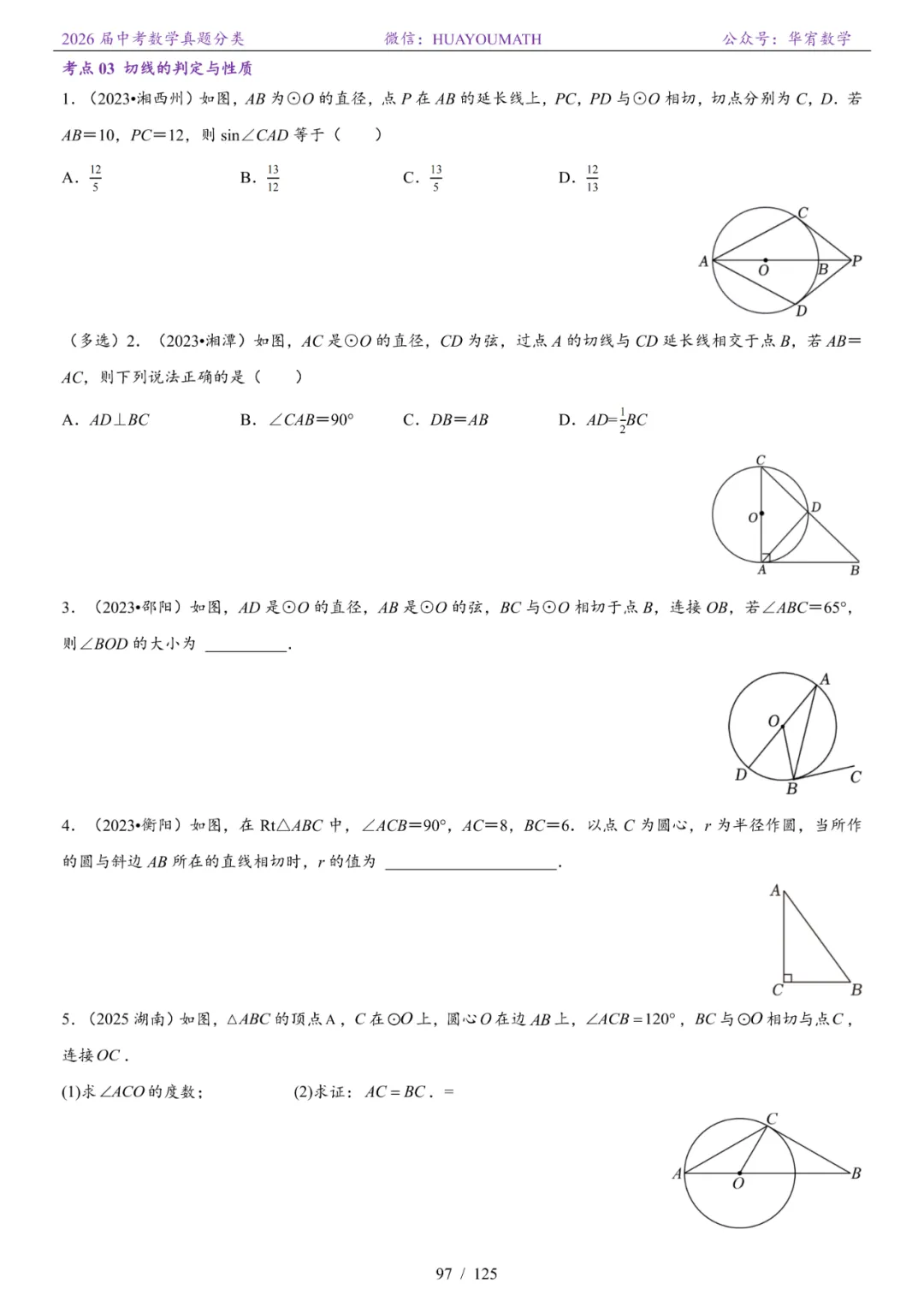 2026届长沙中考数学真题分类 第104张
