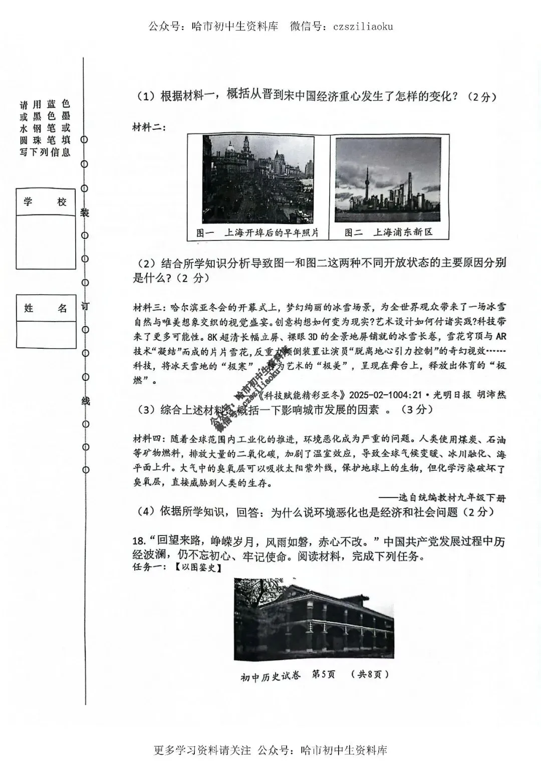 九年级历史·2025年中考香坊区二模试卷+答案-第5张图片-四季读书网