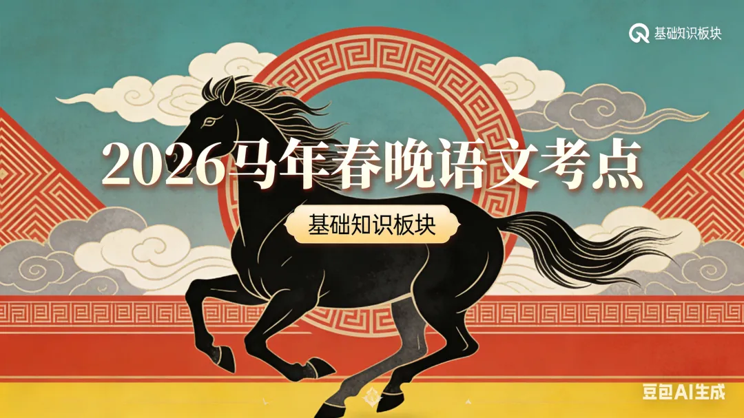 2026 春晚藏了多少中考语文素养考点?-第2张图片-四季读书网 2026 春晚藏了多少中考语文素养考点?-第2张图片-四季读书网