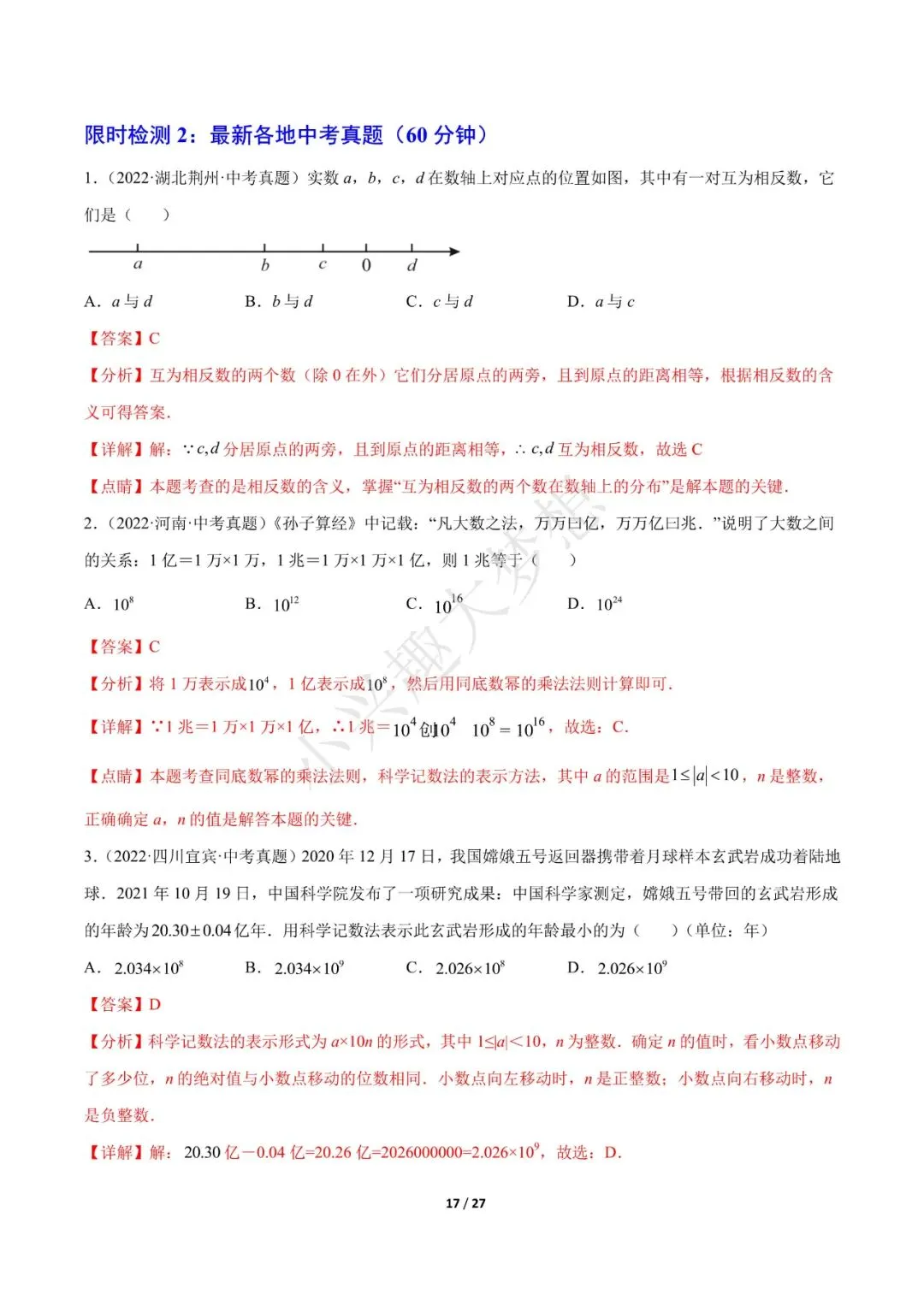 2023年中考数学【热点01 数与式(解析版)·重点·难点】专练(全国通用)(2)-第3张图片-四季读书网 2023年中考数学【热点01 数与式(解析版)·重点·难点】专练(全国通用)(2)-第3张图片-四季读书网