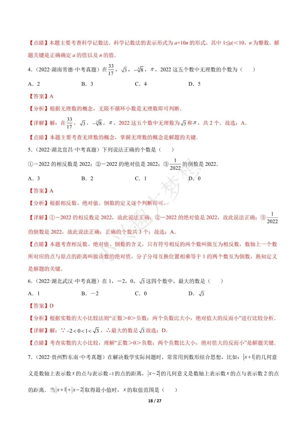 2023年中考数学【热点01 数与式(解析版)·重点·难点】专练(全国通用)(2)-第4张图片-四季读书网 2023年中考数学【热点01 数与式(解析版)·重点·难点】专练(全国通用)(2)-第4张图片-四季读书网