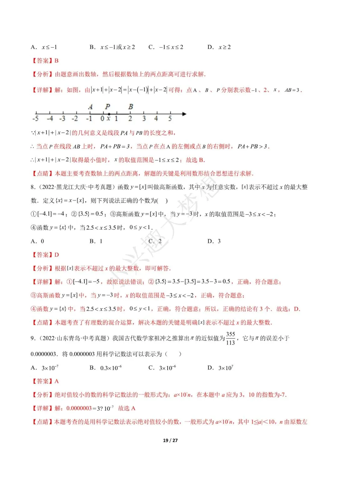 2023年中考数学【热点01 数与式(解析版)·重点·难点】专练(全国通用)(2)-第5张图片-四季读书网 2023年中考数学【热点01 数与式(解析版)·重点·难点】专练(全国通用)(2)-第5张图片-四季读书网