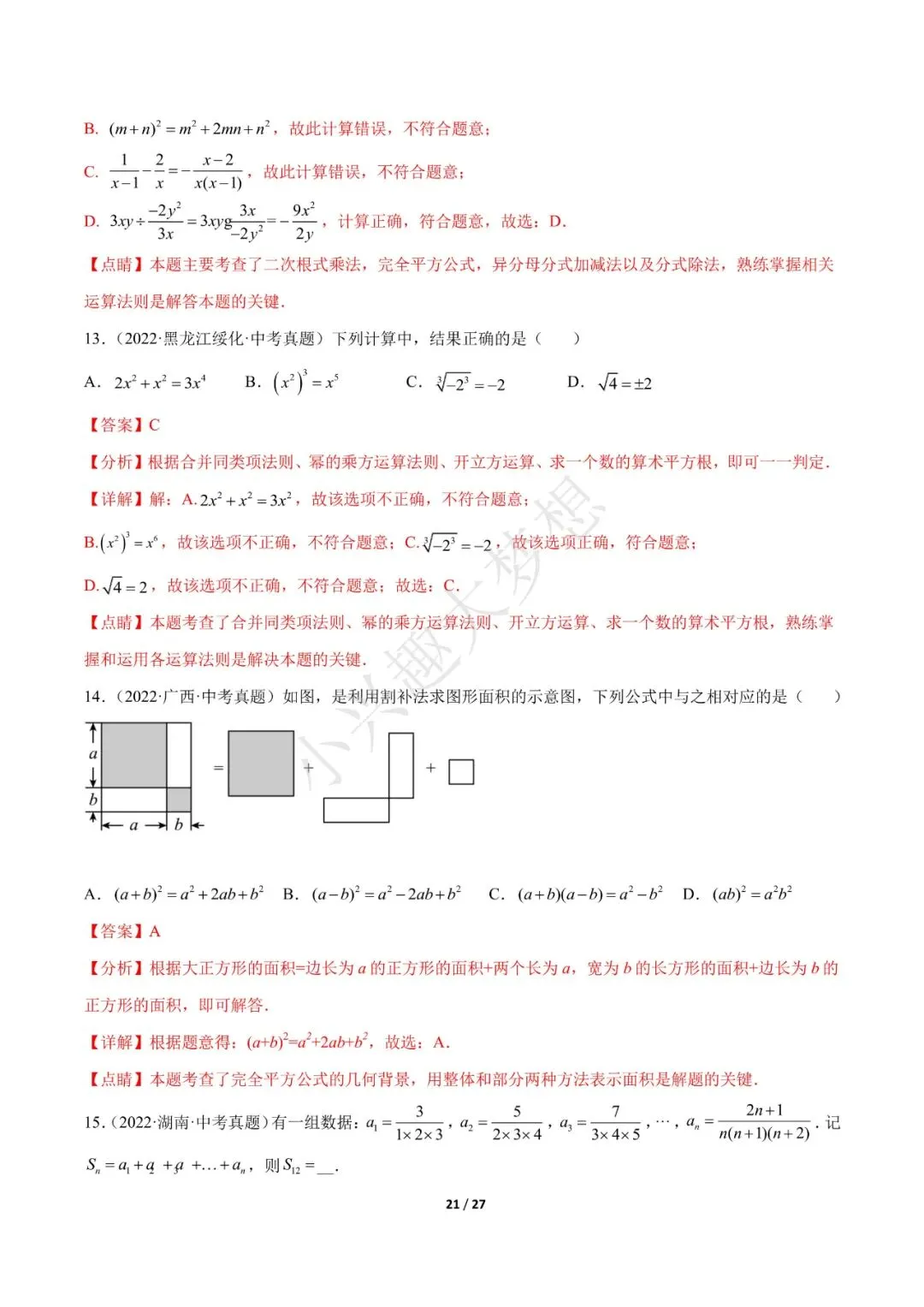 2023年中考数学【热点01 数与式(解析版)·重点·难点】专练(全国通用)(2)-第7张图片-四季读书网 2023年中考数学【热点01 数与式(解析版)·重点·难点】专练(全国通用)(2)-第7张图片-四季读书网