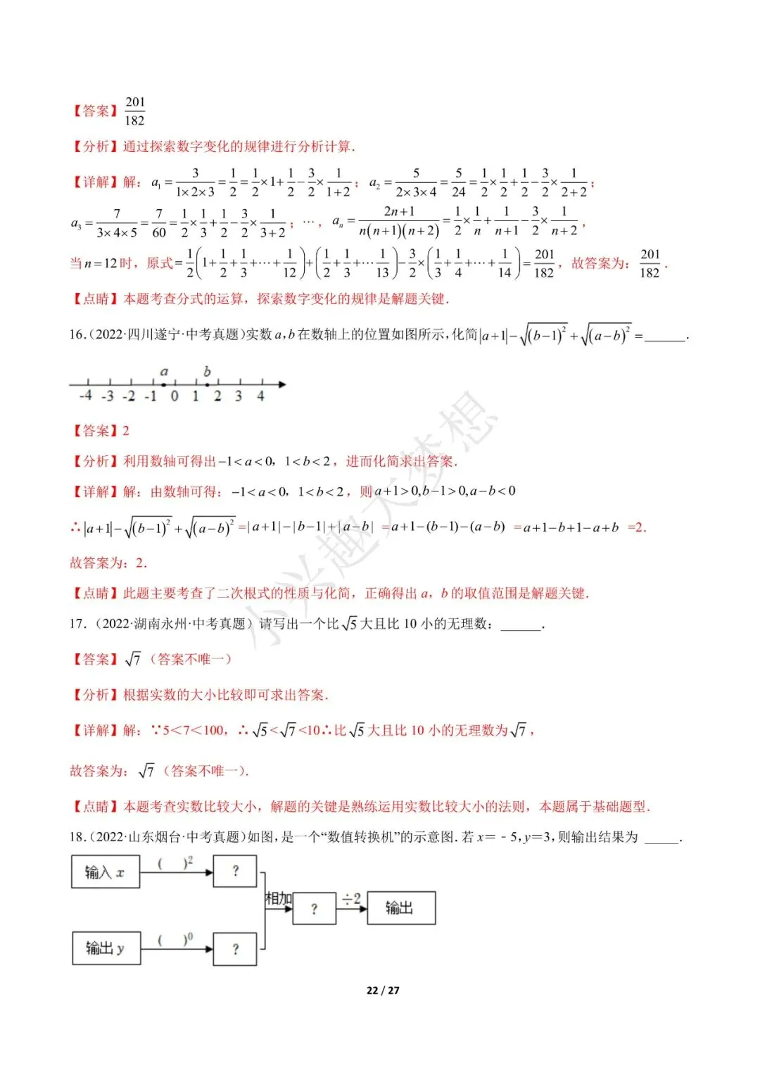 2023年中考数学【热点01 数与式(解析版)·重点·难点】专练(全国通用)(2)-第8张图片-四季读书网 2023年中考数学【热点01 数与式(解析版)·重点·难点】专练(全国通用)(2)-第8张图片-四季读书网
