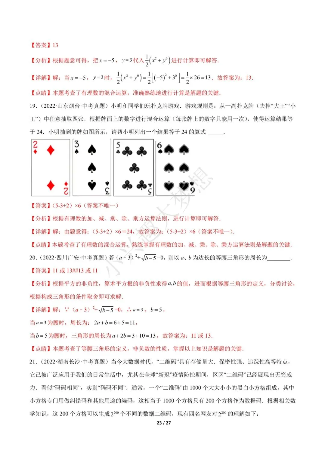 2023年中考数学【热点01 数与式(解析版)·重点·难点】专练(全国通用)(2)-第9张图片-四季读书网 2023年中考数学【热点01 数与式(解析版)·重点·难点】专练(全国通用)(2)-第9张图片-四季读书网