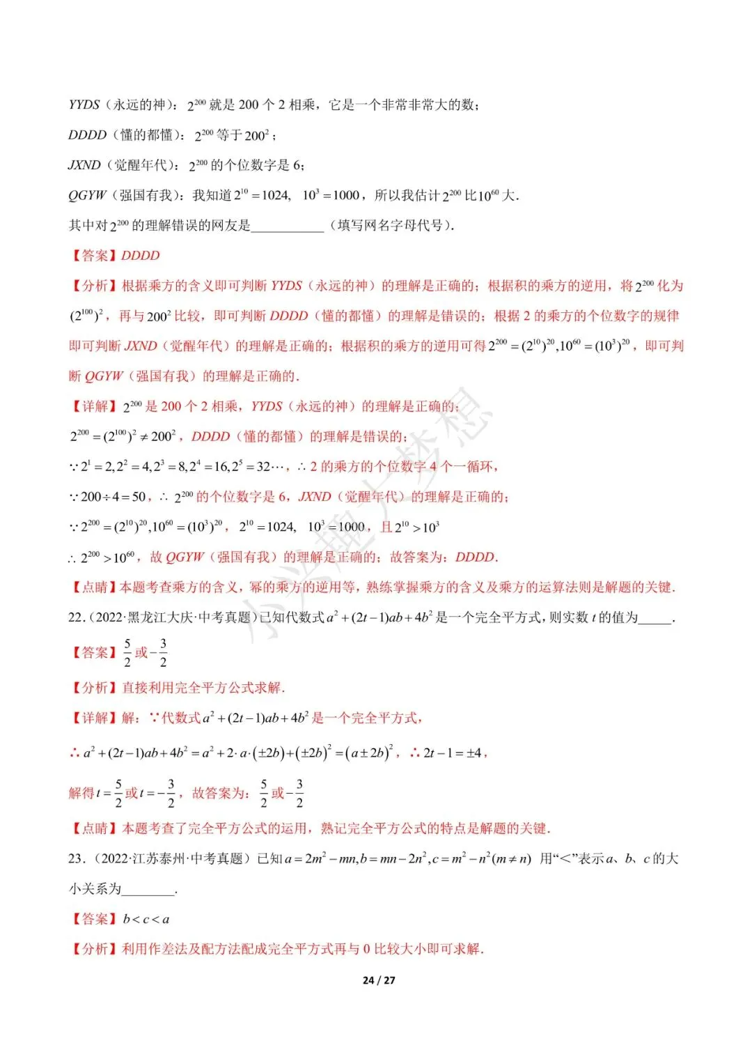 2023年中考数学【热点01 数与式(解析版)·重点·难点】专练(全国通用)(2)-第10张图片-四季读书网 2023年中考数学【热点01 数与式(解析版)·重点·难点】专练(全国通用)(2)-第10张图片-四季读书网