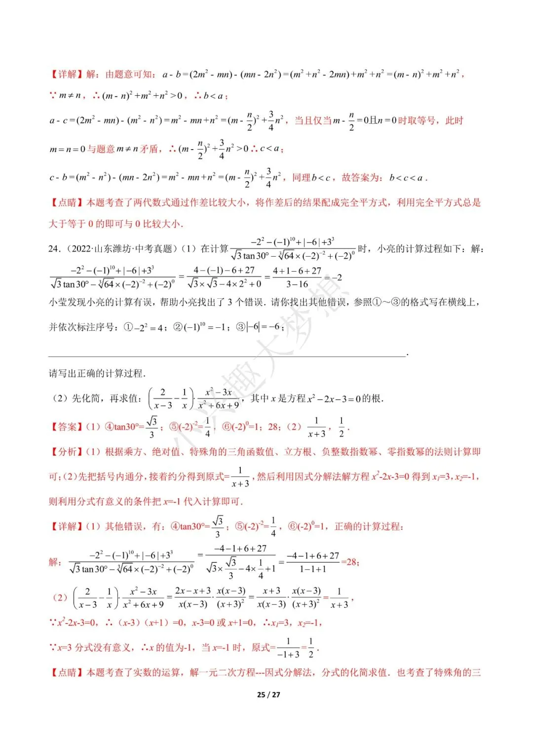 2023年中考数学【热点01 数与式(解析版)·重点·难点】专练(全国通用)(2)-第11张图片-四季读书网 2023年中考数学【热点01 数与式(解析版)·重点·难点】专练(全国通用)(2)-第11张图片-四季读书网