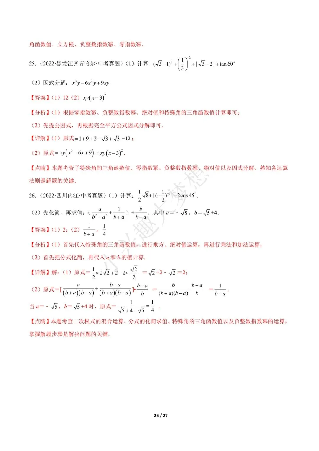 2023年中考数学【热点01 数与式(解析版)·重点·难点】专练(全国通用)(2)-第12张图片-四季读书网 2023年中考数学【热点01 数与式(解析版)·重点·难点】专练(全国通用)(2)-第12张图片-四季读书网