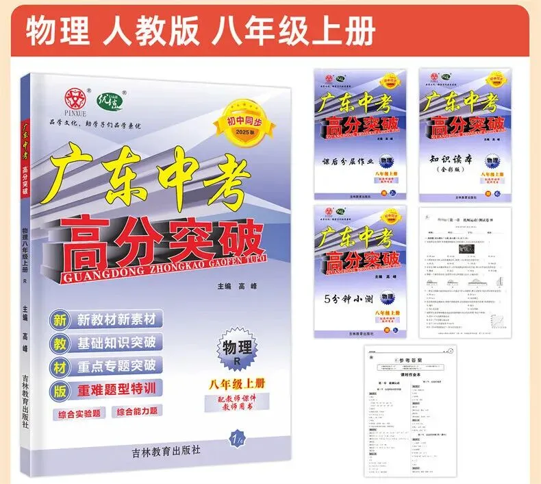 初二物理人教版高分突破 广东中考同步练习册 初中辅导训练-第31张图片-四季读书网