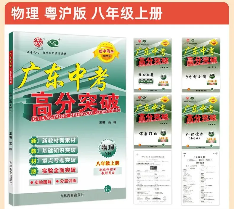 初二物理人教版高分突破 广东中考同步练习册 初中辅导训练-第34张图片-四季读书网