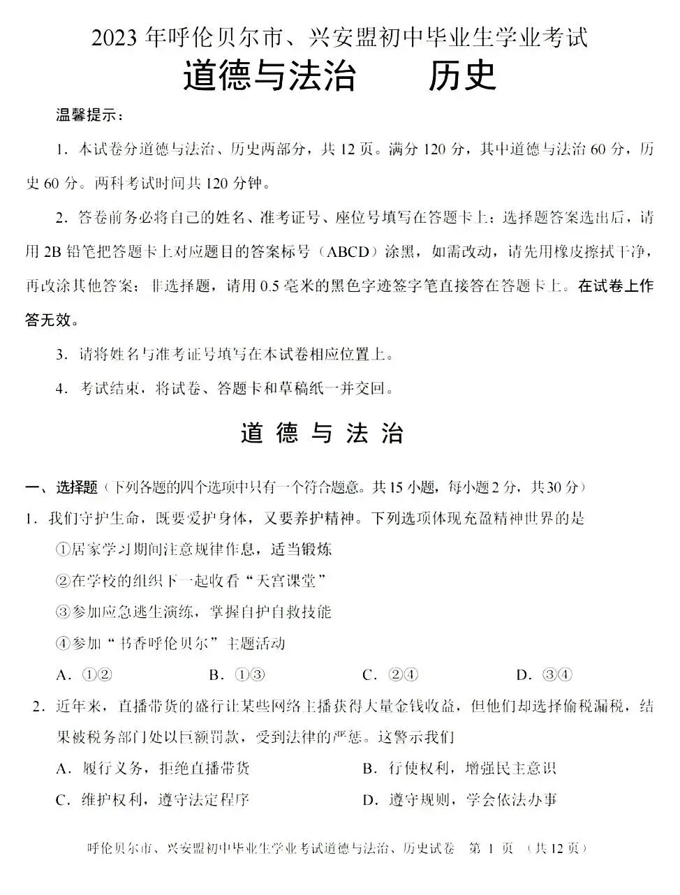 2023年兴安盟、呼伦贝尔市中考试卷(9科)+答案(文末有word+pdf电子版免费下载)-第8张图片-四季读书网 2023年兴安盟、呼伦贝尔市中考试卷(9科)+答案(文末有word+pdf电子版免费下载)-第8张图片-四季读书网