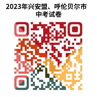 2023年兴安盟、呼伦贝尔市中考试卷(9科)+答案(文末有word+pdf电子版免费下载)-第14张图片-四季读书网 2023年兴安盟、呼伦贝尔市中考试卷(9科)+答案(文末有word+pdf电子版免费下载)-第14张图片-四季读书网