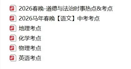 【A218】2026春晚-中考考点汇总 第6张