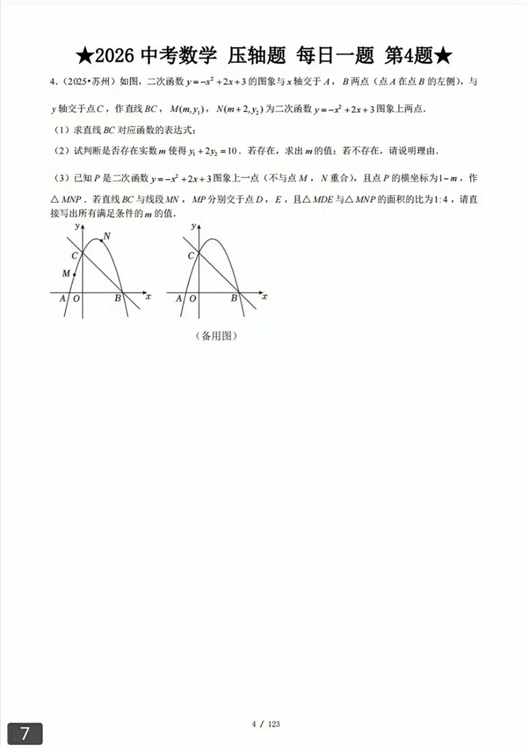 【2026版】中考数学常考压轴题每日一题(精选120题) 第34张
