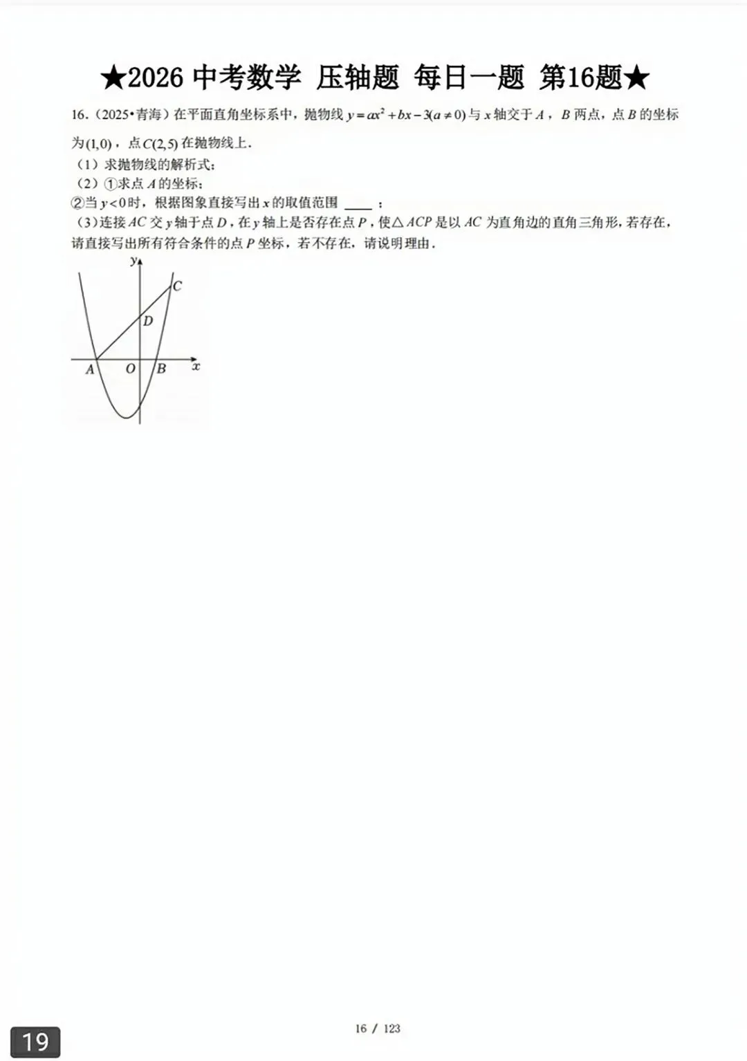 【2026版】中考数学常考压轴题每日一题(精选120题) 第48张