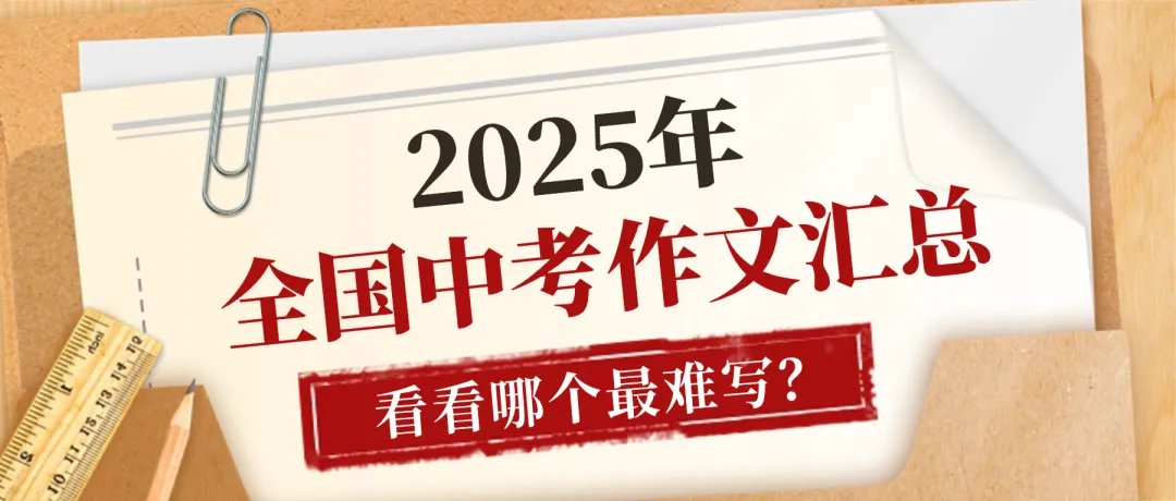 作文丨2020-2025年全国中考作文真题合集 第3张