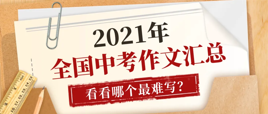 作文丨2020-2025年全国中考作文真题合集 第7张