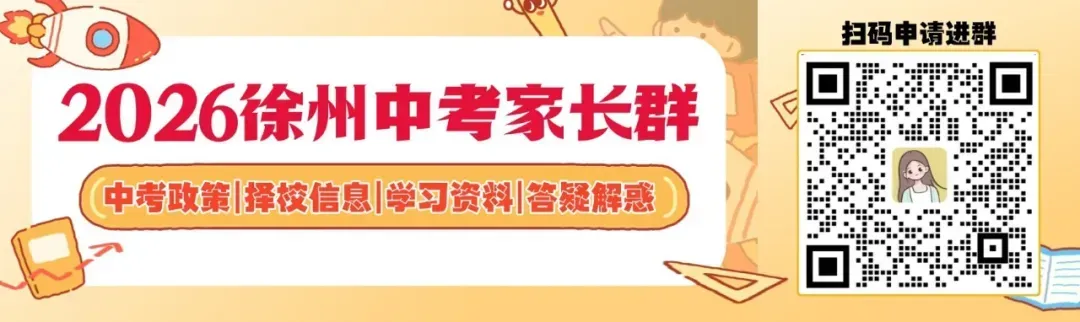 初三家长看过来!2026年徐州中考这几件大事别忘记! 第1张 初三家长看过来!2026年徐州中考这几件大事别忘记! 第1张