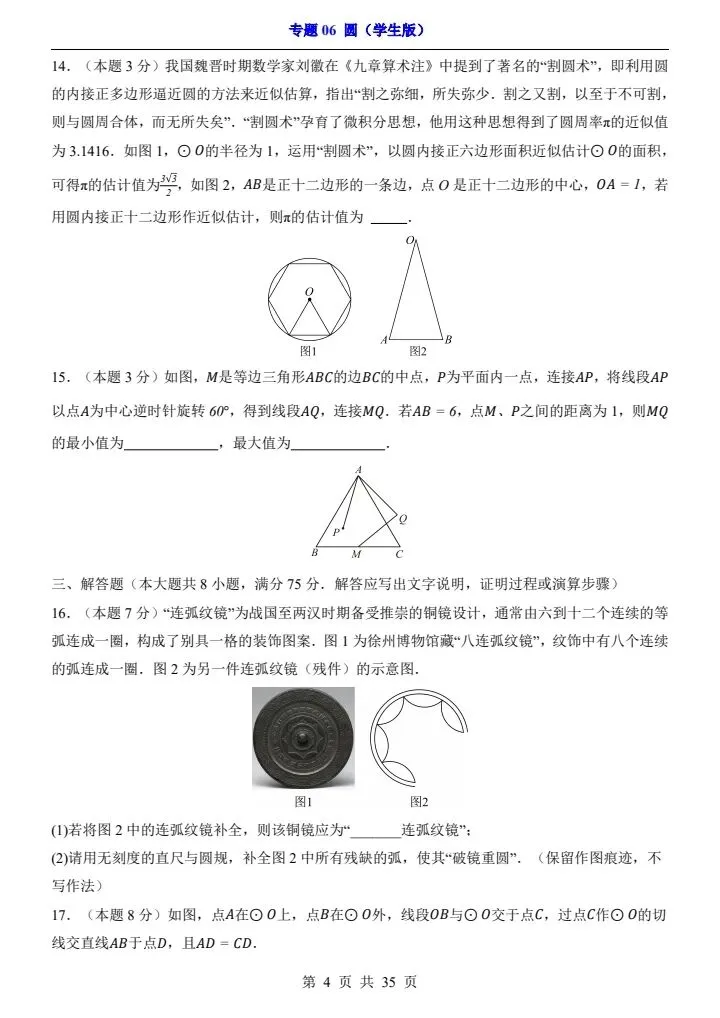 2026*中考初三数学一轮复习过关检测卷*专题06 圆 第4张